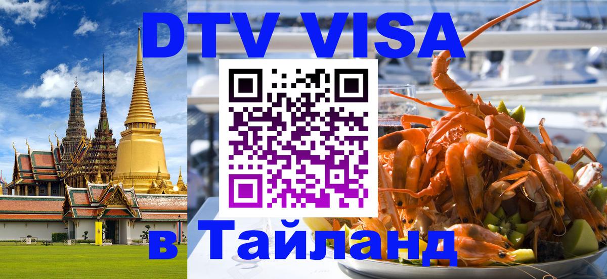 ДТВ VISA Тайланд для фрилансеров 