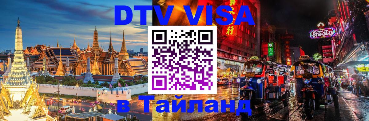 Купить DTV визу в Таиланд 